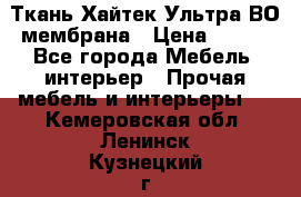 Ткань Хайтек Ультра ВО мембрана › Цена ­ 170 - Все города Мебель, интерьер » Прочая мебель и интерьеры   . Кемеровская обл.,Ленинск-Кузнецкий г.